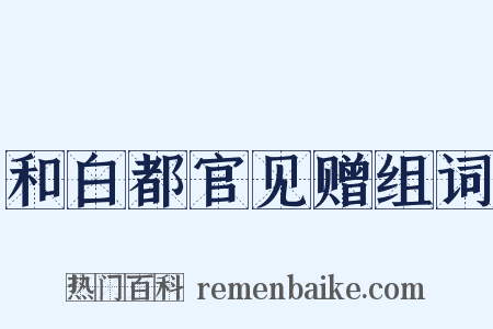 和白都官见赠组词是什么意思的图片